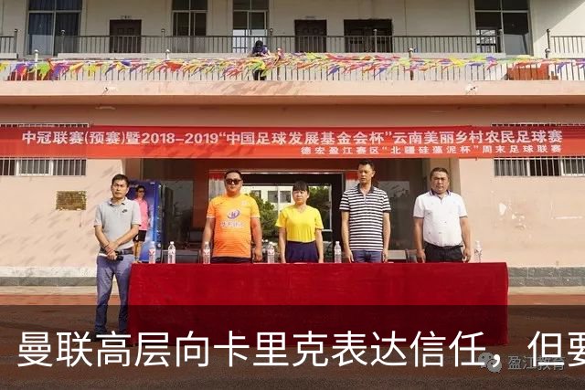 曼联高层向卡里克表达信任，但要求必须赢富勒姆！若其下课一巨头亦危险
