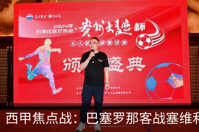 西甲焦点战：巴塞罗那客战塞维利亚——汉斯·弗里克赛前发布会深度解读